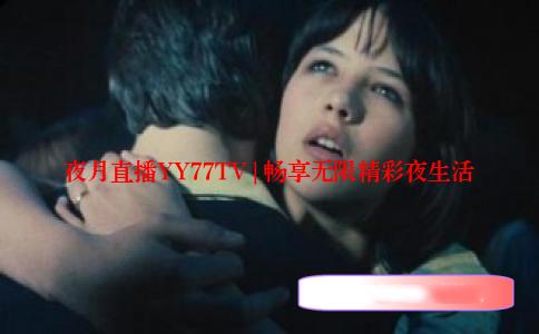 夜月直播YY77TV | 畅享无限精彩夜生活